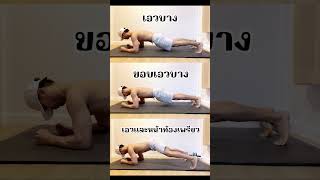 ออกกำลังกายที่บ้านง่ายๆ #ฟิตเนส #ลดพุง #สร้างซิกแพค