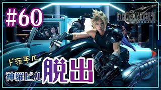 FF7R実況#60「ド派手に☆神羅ビル脱出！」（終）花凪あや