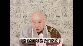 2012淨土大經科註（閩南語配音）590｜淨空老和尚主講