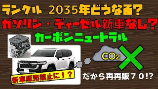 ランクルの存続2030年どうなる？ガソリン・ディーゼル新車なし？逆風の中のランクルに今後動きあり！？