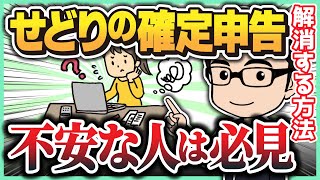 せどりの確定申告が不安な場合はどうすればいい？