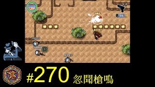 【光暈戰記．270】忽聞槍鳴