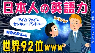 【2ch考えさせられるスレ】日本人の英語力、世界92位ｗｗｗ【ゆっくり解説】