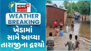 Kheda News : ખેડામાં સામે આવ્યા તારાજીના દ્રશ્યો | Monsoon 2024 | Gujarati Samachar | News18