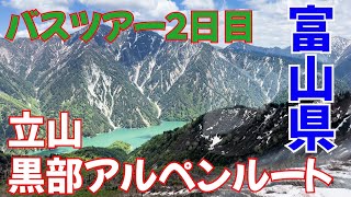 【バスツアー】大迫力の黒部ダム！立山･黒部アルペンルート