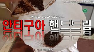 [커피리뷰(Coffee Review)] 입 안에서 감치맛나게 쫙쫙 달라붙는 안티구아 핸드드립./커피로스팅/원두커피/생두/아메리카노