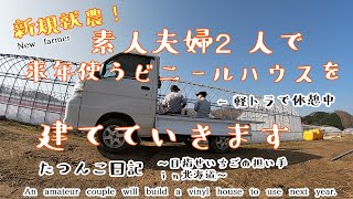 【新規就農】素人夫婦2人で来年使うビニールハウスを建てていきます【田舎暮らし】たつんこ日記