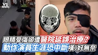 眼睛受傷卻遭醫院延誤治療？動作演員生涯恐中斷嘆：好無奈｜VS MEDIAｘ@jarheadgood