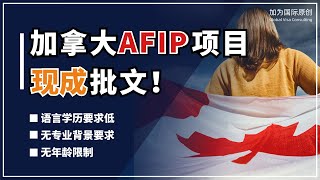 加拿大联邦农业试点AFIP现成批文！大温地区最低门槛移民项目！无需参与打分直接进入联邦阶段！