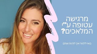 האם יש לך השגחה פרטית? מלאכים שומרים? קבלי 3 סימנים שהמלאכים השומרים שלך בפעולה 👼