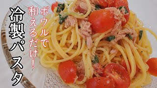 【トマトとツナ冷製パスタ】ひんやりサッパリ！夏におすすめトマトとツナの冷製パスタ☆