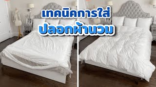 เทคนิคการการใส่ ไส้ผ้านวมกับปลอกผ้านวม