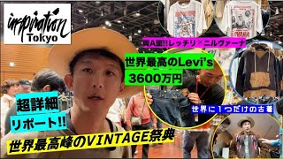 【inspiration Tokyo】世界に１つだけの古着だらけ。世界最高峰のVINTAGEの祭典がTokyoにやってきた!!!