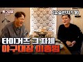 야구는 이종범ㅣ야구돼장 이대호 EP 15-1 이종범