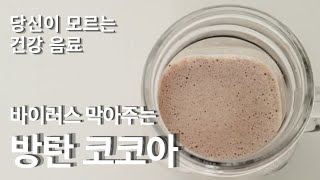 [어린이방탄코코아] 건강해지는 엄마표 코코아 만드는 방법 | 핫초코만들기 | 초코우유만들기 | 코코아파우더