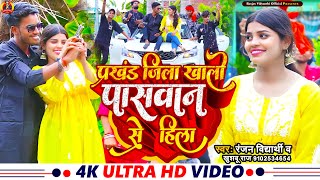 #VIDEO | प्रखंड जिला खाली पासवान से हिला | #Ranjan Vidyarthi , Khushbu Raj | #Paswan Viral Song 2023