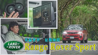 Range Rover Sport拒絕制服SUV 用英倫科技與貼心 就此改變你的生活品味 廖怡塵 試駕【全民瘋車Bar】451