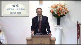 真光浸信會 2022年9月11日主日信息 「忘記背後，努力面前」方未艾 牧師