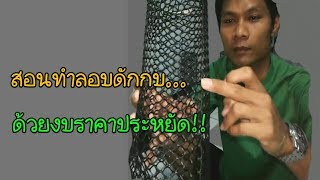 ลอบซิ่งดักกบ #อุปกรณ์ดักสัตว์ #เครื่องมือจับสัตว์ ทำได้เองง่ายๆ