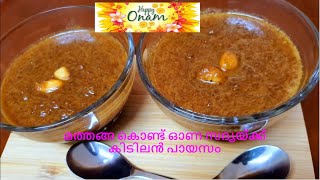 Onam Sadya 2020 Series: Mathanga payasam-  Kerala recipe മത്തങ്ങ കൊണ്ട് ഓണ സദ്യയ്ക്ക് കിടിലൻ പായസം