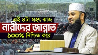 যে ৪টি সোনালী আমল করলে নারীদের জন্য জান্নাতের ৮ দরজা উন্মুক্ত হয়ে যায়। নারীদের ওয়াজ ২০২৫