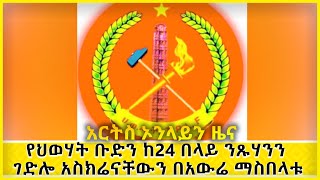 አሸባሪው ቡድን ያደረሰው ውድመት በጦር ወንጀል የሚያስጠይቀው ነው / \