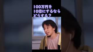 ひろゆきが手元にある100万円を10倍にするとしたら何をする？【ひろゆき切り抜き】