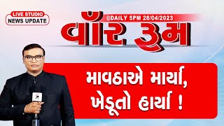 વોર રૂમ | 28-04-2023 | Unseasonal Rain | Sandesh News