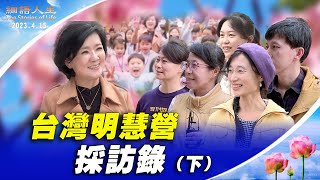 【細語人生】台灣明慧營採訪錄（下）中英文字幕版