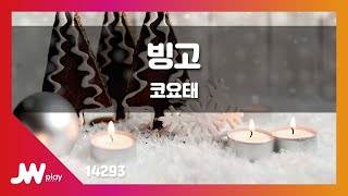 [JW노래방] 빙고 / 코요태 / JW Karaoke