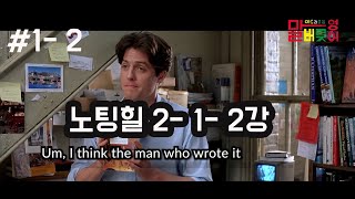 노팅힐 2  #1- 2강 I don't think you'ii believe who was just in here.