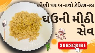 હોળીના દિવસે બનતી ઘંઉની મીઠી સેવ બનાવવાની રીત । होली स्पेंसीयल । Ghav ni sev bafavani rit