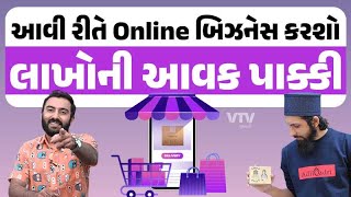 એક્સપર્ટની Tips : ડીજીટલ યુગમાં કઈ રીતે Online બિઝનેસ કરવો જોઈએ? | Ek Vaat Kau