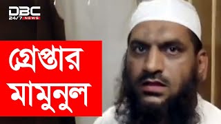 অবশেষে গ্রেপ্তার হলো মামুনুল