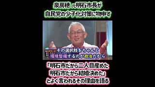 泉房穂 元明石市長が ｢明石市だから二人目産めた 明石市だから結婚決めた｣とよく言われるその理由を語る「子ども予算を2倍以上に、子ども担当職員を3倍以上に増やした。お金と人で子育て世帯を応援している」