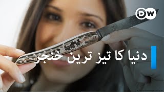 دنیا کا تیز ترین اور مہنگا ترین خنجر | Damascus steel - world's sharpest knife