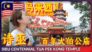 马来西亚🇲🇾诗巫 百年大伯公庙 古树 古庙 还能登塔俯瞰整个诗巫城