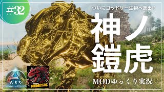 【ASA】最上位ティアの鎧を着た虎！？ゴッドリーアーマードタイガーの性能は！？MOD ARK Primal Nemesis攻略【ゆっくり実況】#032