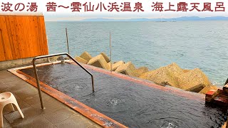 ☆波の湯 茜～雲仙小浜温泉 海上露天風呂～☆