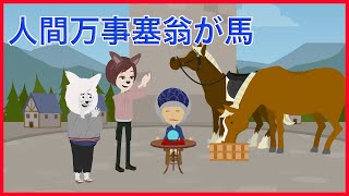 アニメで諺「人間万事塞翁が馬」/What is the cause of happiness?