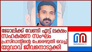 രജിത്ത് ആത്മഹത്യ ചെയ്തത് സാമ്പത്തിക ബാധ്യതയില്‍ മനംനൊന്ത് l Pothencode