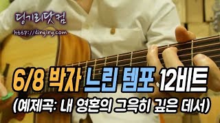 [딩기리닷컴] 8분의 6박자 느린 템포 12비트 변형 - 내 영혼의 그윽히 깊은 데서