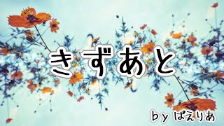 【オリジナル曲】きずあと / ぱえりあP【東北ずん子】