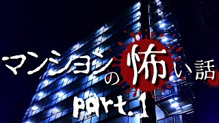 【怪談】マンションの怖い話 part1「13階の空室」「天井の足音」【怖い話/怪談朗読/事故物件】モリジの怪奇怪談ラジオ