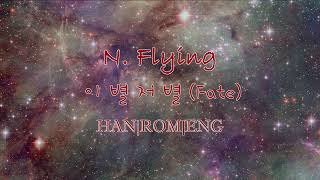 [HAN|ROM|ENG] N.Flying - 이 별 저 별 (Fate)