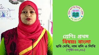 Class: One | শ্রেণিঃ প্রথম | বিষয়ঃ বাংলা | ছবি দেখি, নাম বলি ও লিখি(পৃষ্ঠা-৩০,৩১)