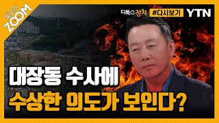 [#알고리줌] 왜 OOO이 아닌 유동규부터 구속했을까? /YTN