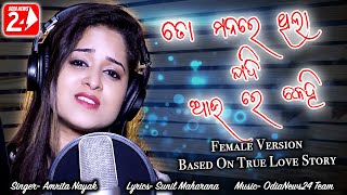 To Manare Thila Jadi Au Re Kehi | Female | Official Studio Version | Amrita Nayak | Odia Sad Song