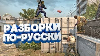 РАЗБОРКИ ПО-РУССКИ / CS:GO