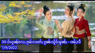 30 ပၢႆးဝူၼ့်လႄႈ ၵႂၢမ်းလၢတ်ႈ ၵူၼ်းသိူဝ်းမူၼ်ႈ - ၵၢမ်ႇလီ - 7/9/2022